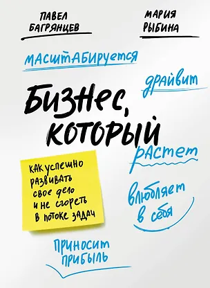 Книга Бизнес, который растет. Как успешно развивать свое дело и не сгореть в потоке задач (Павел Багрянцев)