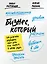 Бизнес, который растет. Как успешно развивать свое дело и не сгореть в потоке задач — 3096021 — 1