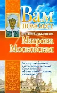 Вам поможет св.блажен.Матрона Московская