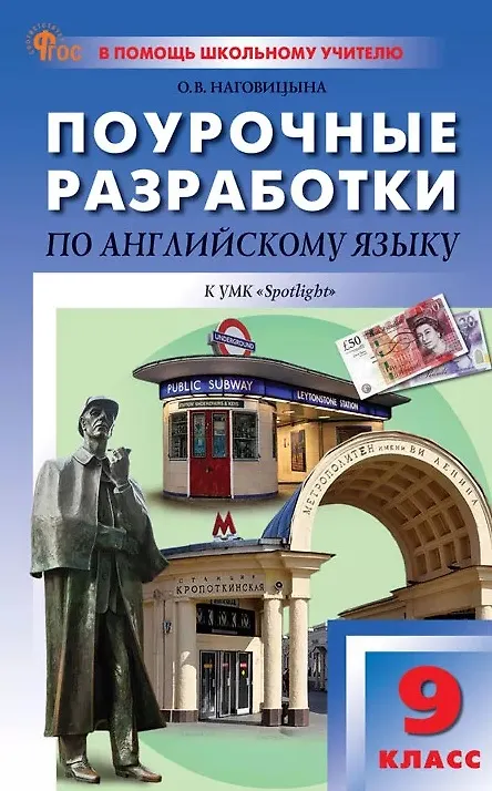 Книга Английский язык. 9 класс. Поурочные разработки к УМК Ю.Е. Ваулиной, Дж. Дули и др. "Spotlight"/"Английский в фокусе" (Ольга Наговицына) — 1