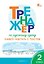 Тренажер по русскому языку. 2 класс. Учимся работать с текстом. ФГОС — 3182274 — 1