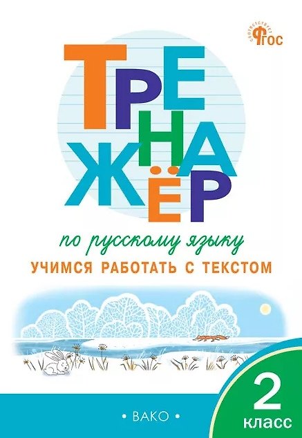 Книга Тренажер по русскому языку. 2 класс. Учимся работать с текстом. ФГОС (Наталья Незваненко) — 1