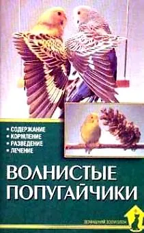 Книга Волнистые попугайчики (мДЗ) (Аквариум) () — 1