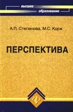 Перспектива: учебно-методическое пособие для вузов — 2192949 — 1