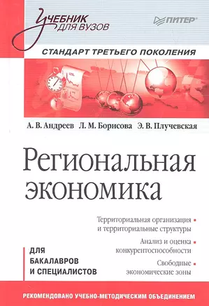 Региональная экономика: Учебник для вузов. Стандарт третьего поколения. — 2310897 — 1