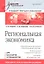 Региональная экономика: Учебник для вузов. Стандарт третьего поколения. — 2310897 — 1