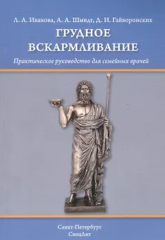 Грудное вскармливание: практическое руководство для семейных врачей