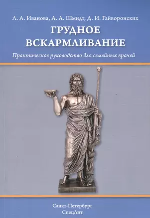 Грудное вскармливание: практическое руководство для семейных врачей — 2634399 — 1