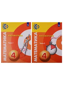 Математика. 4 класс. Учебник в 2-х частях. (комплект из 2 книг)