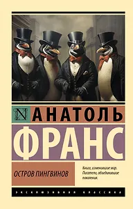 Остров пингвинов