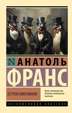 Остров пингвинов