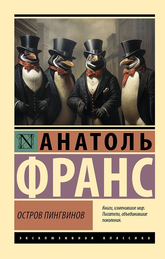 Книга Остров пингвинов (Анатоль Франс) — 1