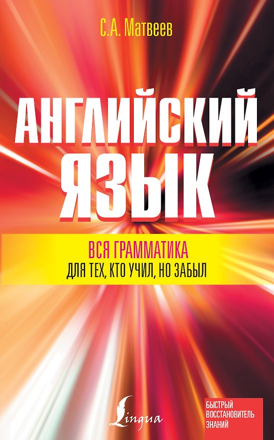 Книга Вся грамматика английского языка для тех, кто учил, но забыл (Сергей Матвеев) — 1