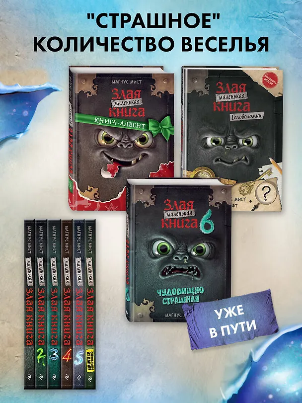 Книга Маленькая злая книга 5 (Магнус Мист) — 9