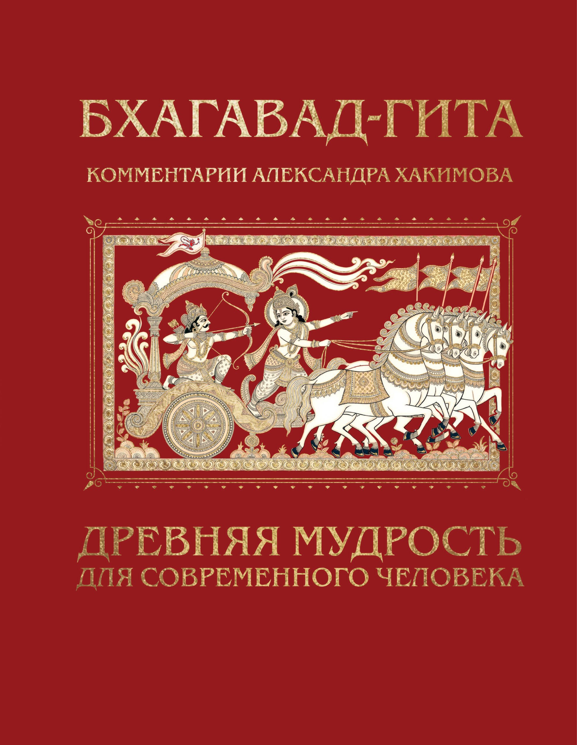 Александр Геннадьевич Хакимов Бхагавад-гита. Древняя мудрость для современного человека