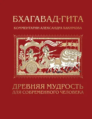 Книга Бхагавад-гита. Древняя мудрость для современного человека (Александр Хакимов)