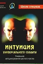 Интуиция универсального солдата: Уникальная методика развития шестого чувства
