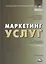Маркетинг услуг: Учебник для бакалавров Изд.3 — 2391619 — 1