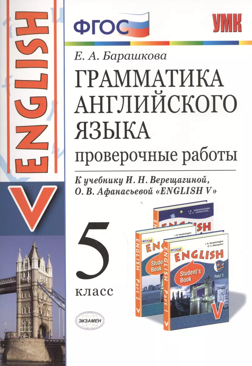 Грамматика английского языка. Проверочные работы. 5 Верещагина. ФГОС (к  новому учебнику) (Елена Барашкова) - купить книгу с доставкой в  интернет-магазине «Читай-город». ISBN: 978-5-377-09419-7