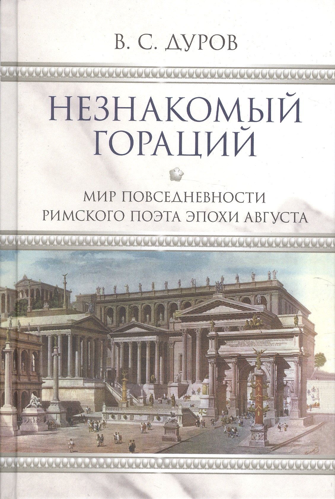 

Незнакомый Гораций. Мир повседневности римского поэта эпохи Августа
