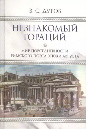 Незнакомый Гораций. Мир повседневности римского поэта эпохи Августа — 2580698 — 1