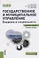 Государственное и муниципальное управление. Введение в специальность Уч. пос. (мКЛ) Мельков (ФГОС 3+ — 2659658 — 1