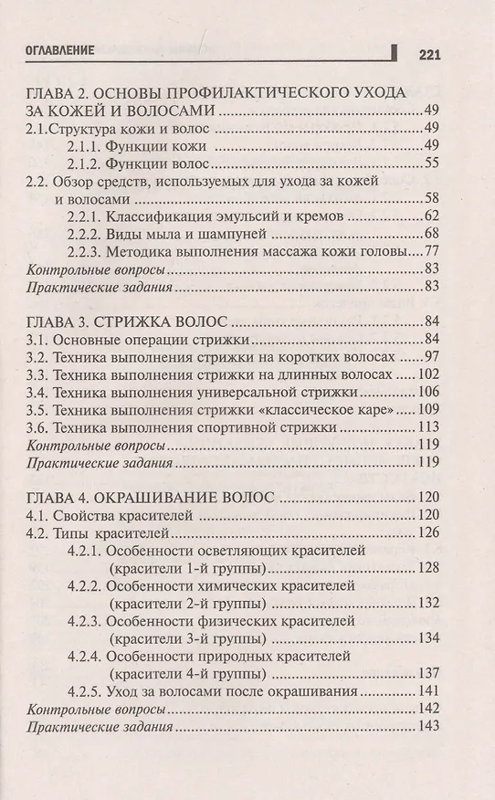 Книга Основы парикмахерского дела: учеб. пособие (Ирина Тундалева) — 3