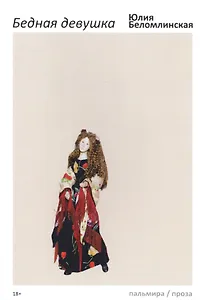 Бедная девушка, или Яблоко, курица, Пушкин: роман