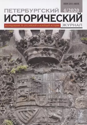 Петербургский исторический журнал Исследования по Рос. и всеоб. истории 4/2020 (м) — 2844770 — 1