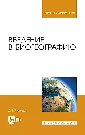 Введение в биогеографию. Учебное пособие для вузов — 2967628 — 1