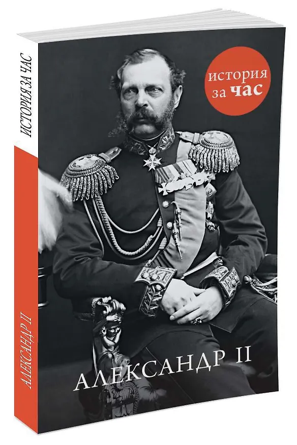 Книга Александр II () — 2