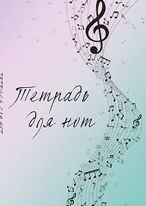 Тетрадь для нот 12л А4 "Полет фантазии" вертикальная, скрепка