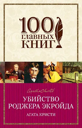 Книга Убийство Роджера Экройда (Агата Кристи)