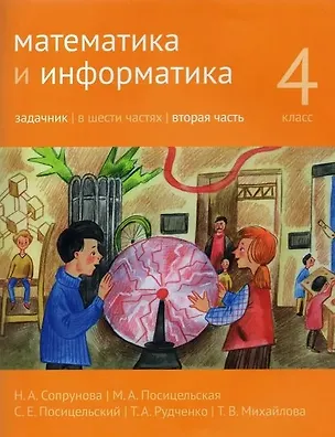 Книга Математика и информатика. 4 класс. Задачник. В шести частях. Вторая часть (Наталия Сопрунова, Мария Посицельская, Семён Посицельский)