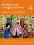 Математика и информатика. 4 класс. Задачник. В шести частях. Вторая часть — 3086067 — 1