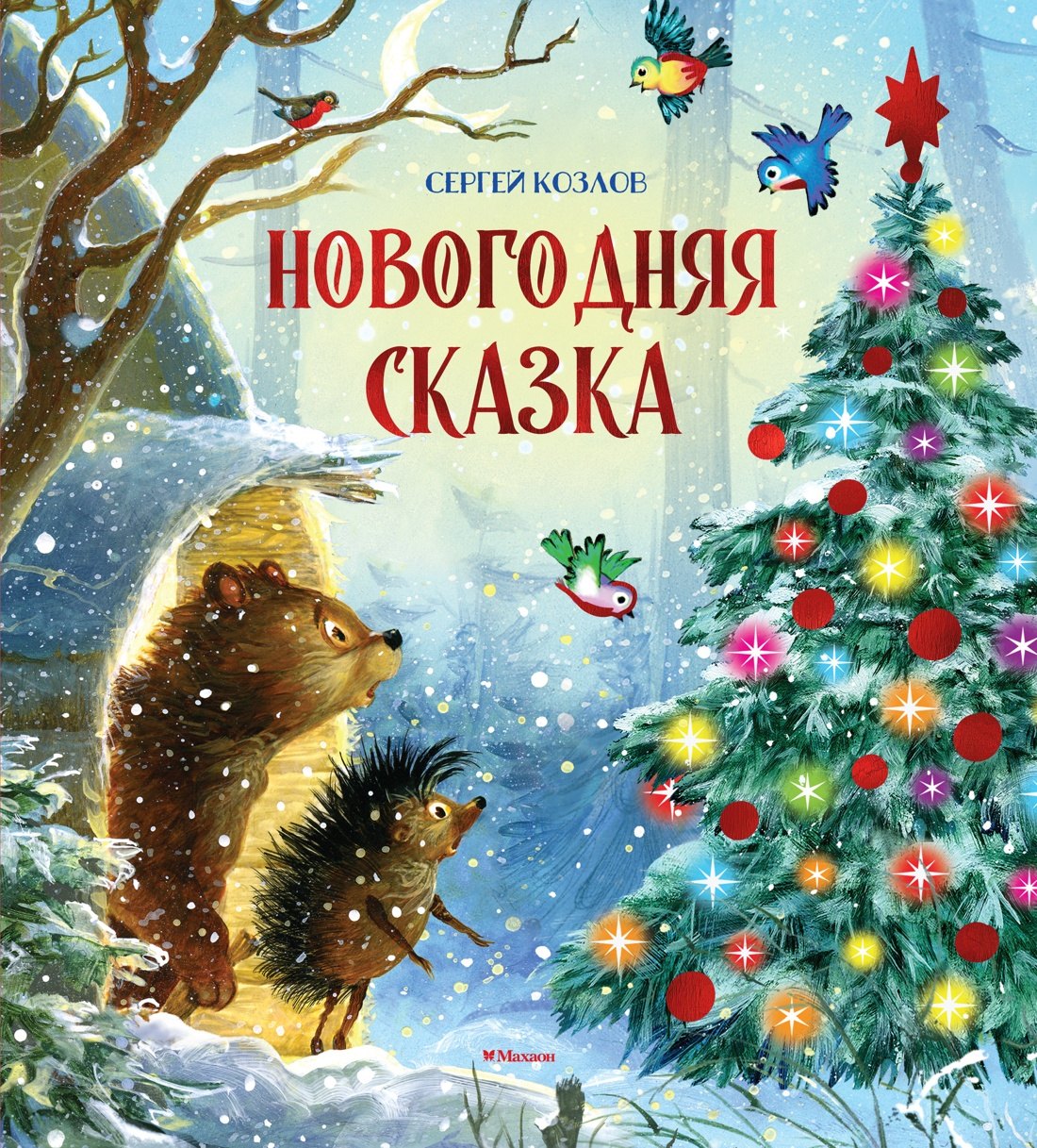 

Новогодняя сказка