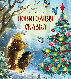 Книга Новогодняя сказка (Сергей Козлов)