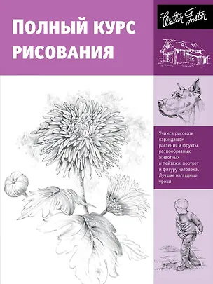 Книга Полный курс рисования (Анастасия Чудова)