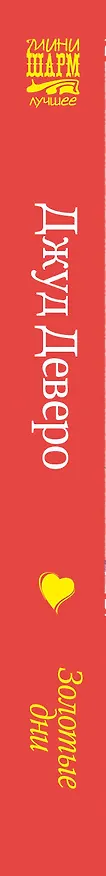 Книга МШ(best)!Деверо! Золотые дни (Джуд Деверо) — 3