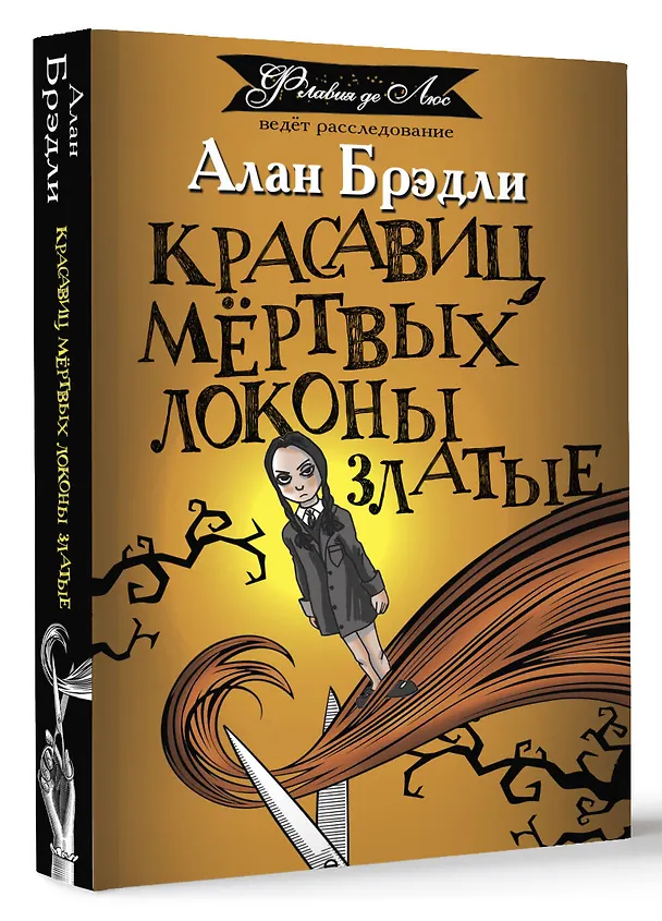 Книга Красавиц мертвых локоны златые (Алан Брэдли) — 4