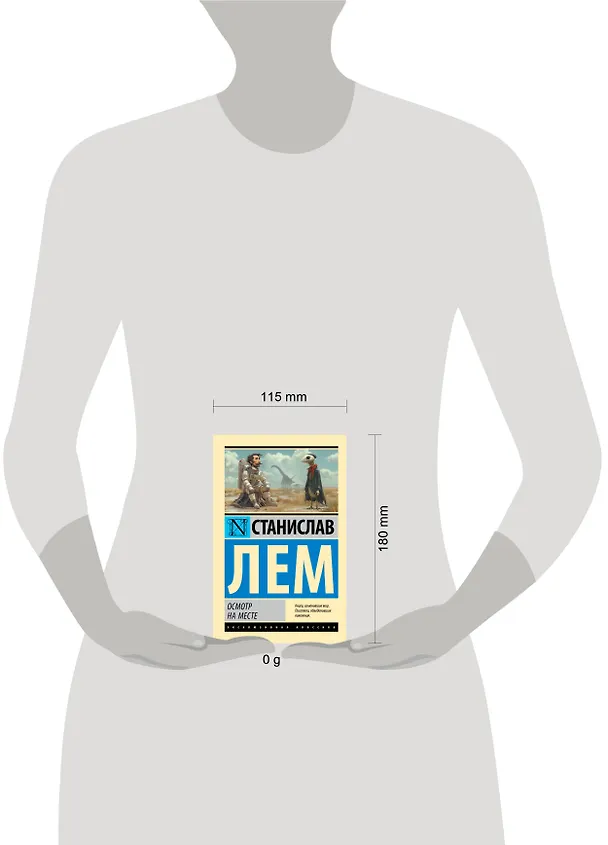 Книга Осмотр на месте (Станислав Лем) — 10