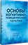Основы когнитивно-поведенческой терапии — 3134131 — 3