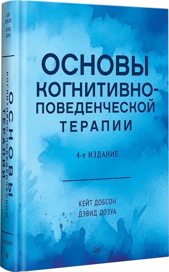 Книга Основы когнитивно-поведенческой терапии (Кейт Добсон, Дэвид Дозуа) — 3