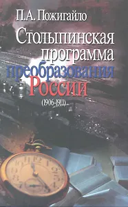 Столыпинская программа пребразования России (1906 -1911) / (супер). Пожигайло П. (Росспэн)
