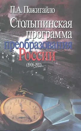 Книга Столыпинская программа пребразования России (1906 -1911) / (супер). Пожигайло П. (Росспэн) ()