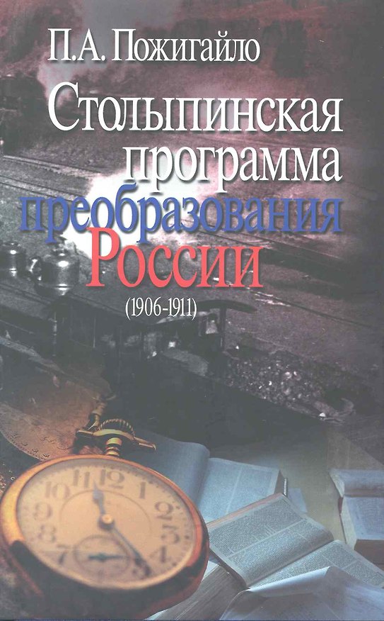 Книга Столыпинская программа пребразования России (1906 -1911) / (супер). Пожигайло П. (Росспэн) () — 1