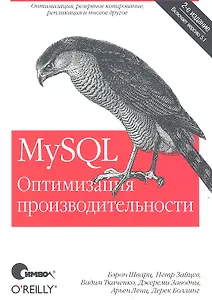 MySQL. Оптимизация производительности / 2-е изд.