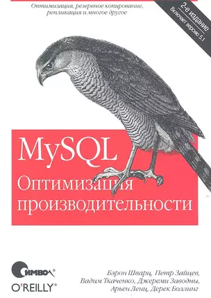 MySQL. Оптимизация производительности / 2-е изд. — 2317501 — 1