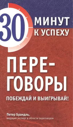 Переговоры. Побеждай и выигрывай! — 2501409 — 1