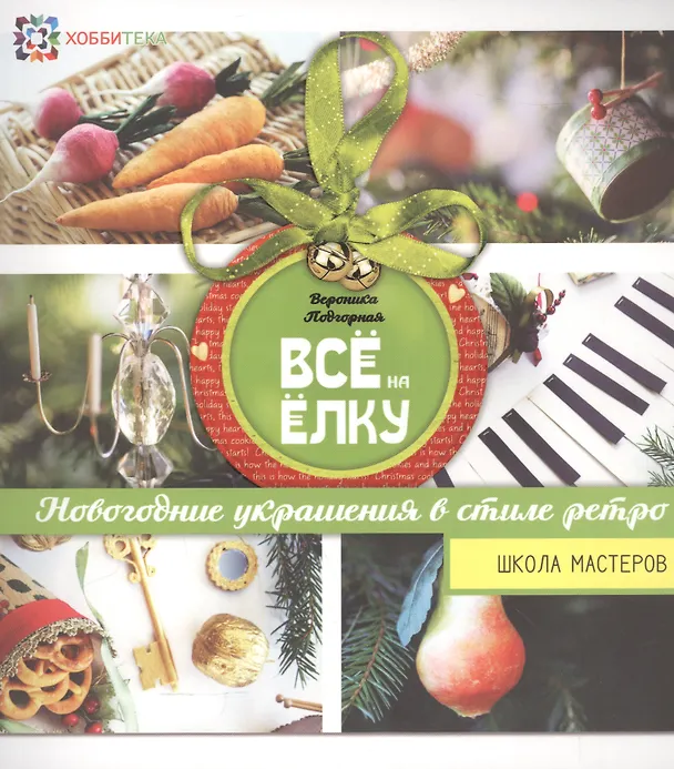 Книга Всё на елку. Школа мастеров (Вероника Подгорная) — 1